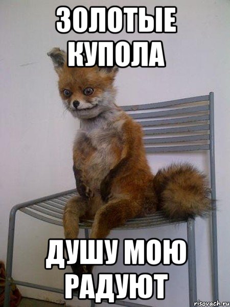 золотые купола душу мою радуют