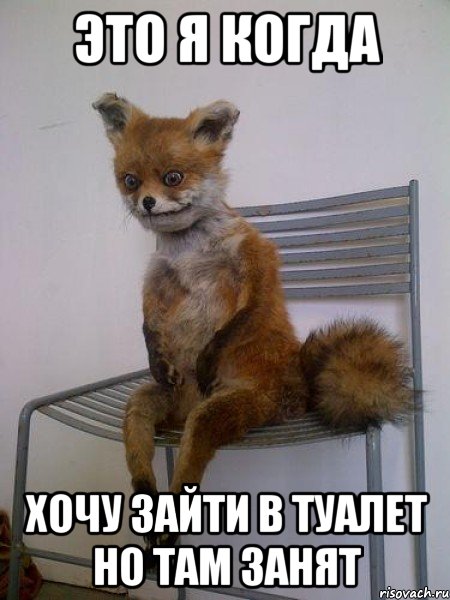 это я когда хочу зайти в туалет но там занят