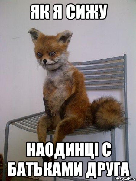 як я сижу наодинці с батьками друга