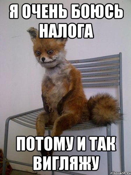 я очень боюсь налога потому и так вигляжу