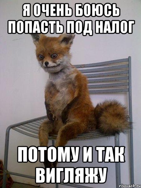 я очень боюсь попасть под налог потому и так вигляжу