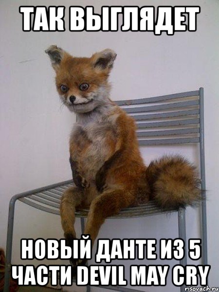 так выглядет новый данте из 5 части devil may cry, Мем Упоротая лиса