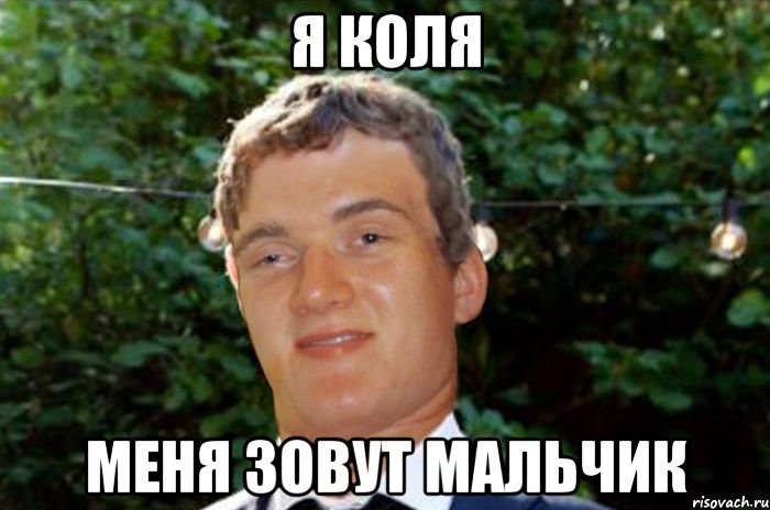 я коля меня зовут мальчик