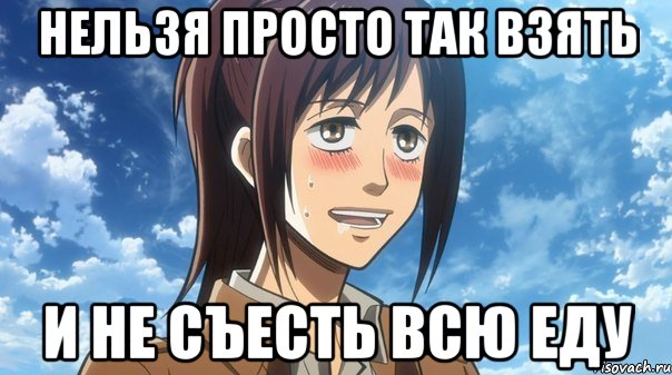 нельзя просто так взять и не съесть всю еду, Мем УПРТ