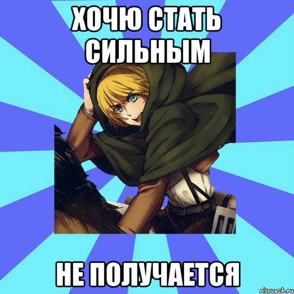 хочю стать сильным не получается, Мем УПРТ