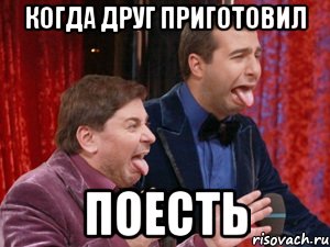 когда друг приготовил поесть, Мем Ургант