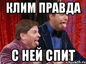 клим правда с ней спит, Мем Ургант