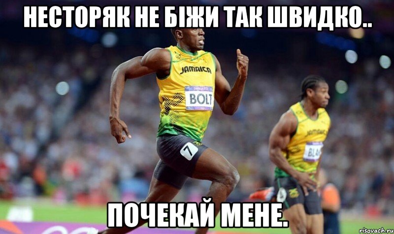 несторяк не біжи так швидко.. почекай мене., Мем усэйн