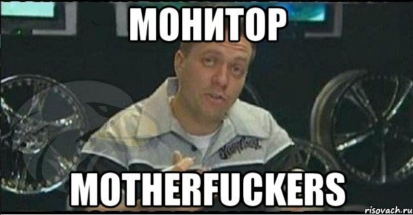 монитор motherfuckers, Мем Монитор (тачка на прокачку)