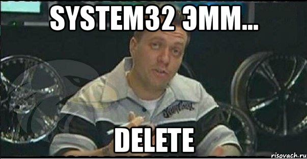 system32 эмм... delete, Мем Монитор (тачка на прокачку)