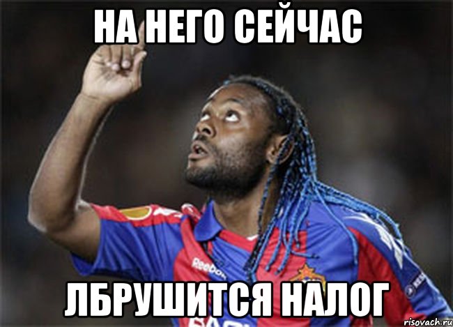 на него сейчас лбрушится налог, Мем уу