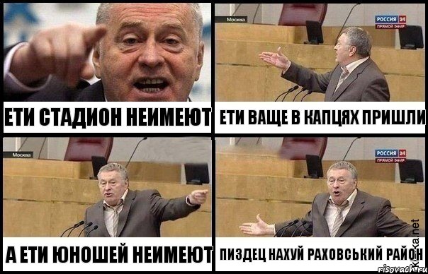 ети стадион неимеют а ети юношей неимеют ети ваще в капцях пришли пиздец нахуй раховський район