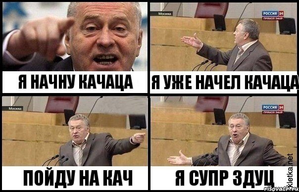 Я НАЧНУ КАЧАЦА ПОЙДУ НА КАЧ Я УЖЕ НАЧЕЛ КАЧАЦА Я СУПР ЗДУЦ