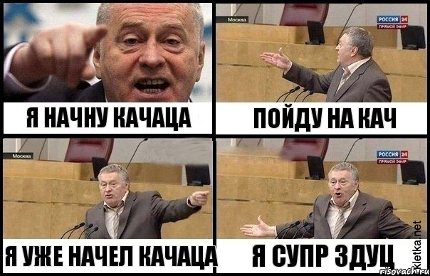 Я НАЧНУ КАЧАЦА Я УЖЕ НАЧЕЛ КАЧАЦА ПОЙДУ НА КАЧ Я СУПР ЗДУЦ
