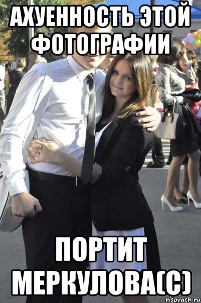 ахуенность этой фотографии портит меркулова(с), Мем увапро
