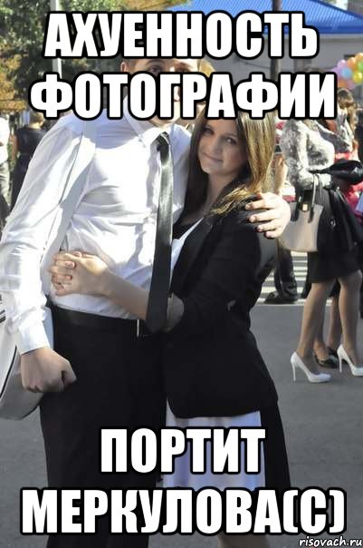 ахуенность фотографии портит меркулова(с), Мем увапро
