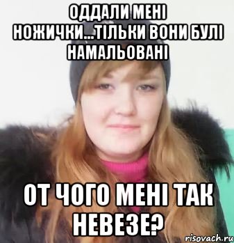 оддали мені ножички...тільки вони булі намальовані от чого мені так невезе?, Мем В 21 год слушаю малолеток и пови