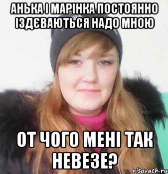 анька і марінка постоянно іздєваються надо мною от чого мені так невезе?, Мем В 21 год слушаю малолеток и пови