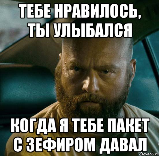 тебе нравилось, ты улыбался когда я тебе пакет с зефиром давал, Мем в наратэй