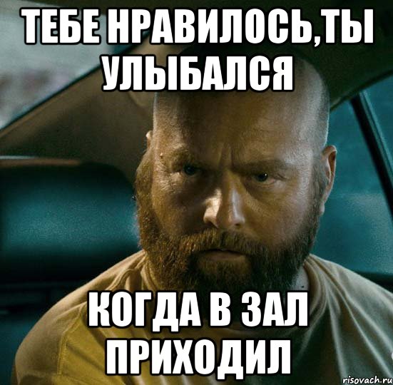тебе нравилось,ты улыбался когда в зал приходил, Мем в наратэй