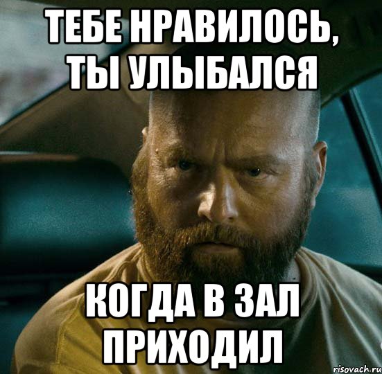 тебе нравилось, ты улыбался когда в зал приходил, Мем в наратэй