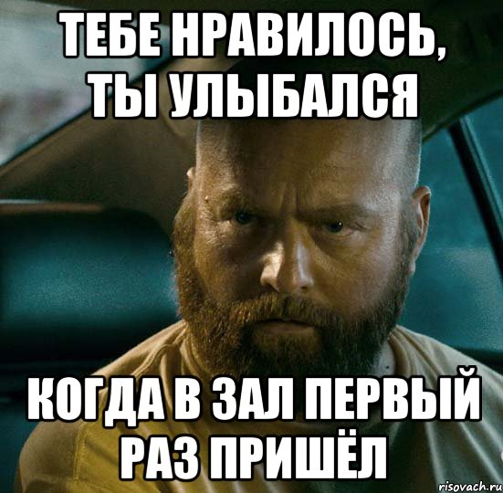 тебе нравилось, ты улыбался когда в зал первый раз пришёл, Мем в наратэй