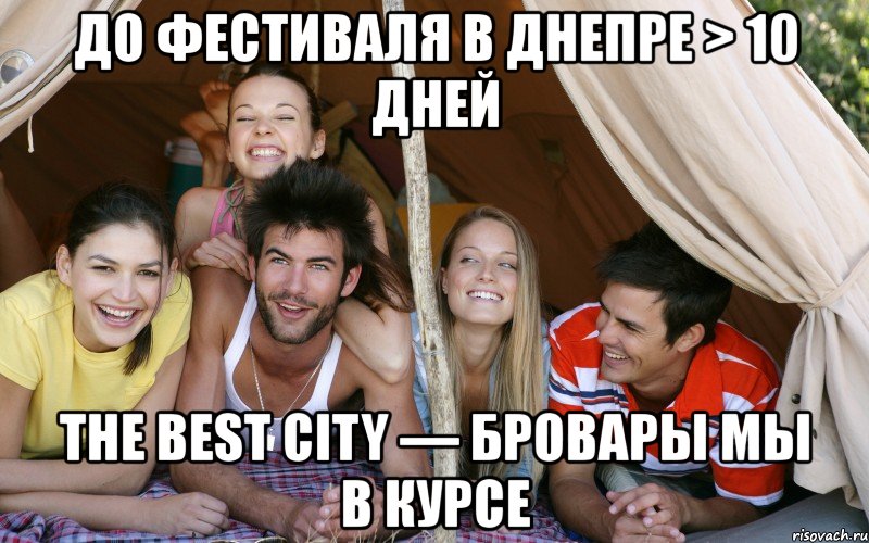 до фестиваля в днепре > 10 дней the best city — бровары мы в курсе
