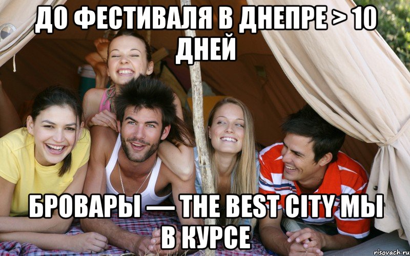 до фестиваля в днепре > 10 дней бровары — the best city мы в курсе