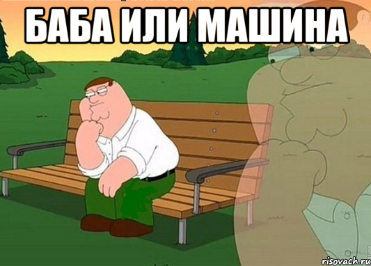 баба или машина , Мем в