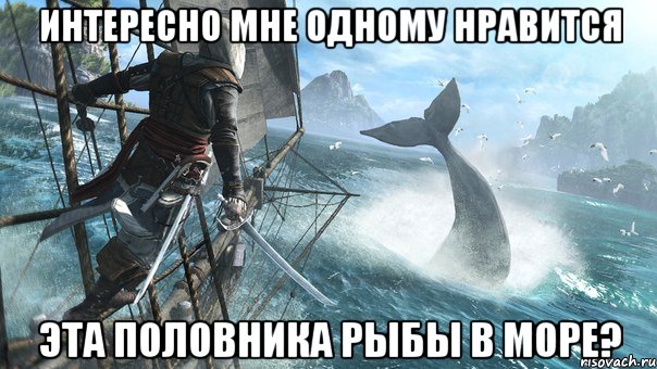 интересно мне одному нравится эта половника рыбы в море?, Мем в