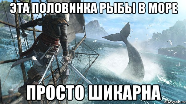 эта половинка рыбы в море просто шикарна, Мем в