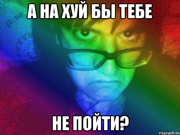 а на хуй бы тебе не пойти?, Мем валя1