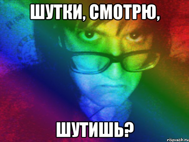 шутки, смотрю, шутишь?, Мем валя1