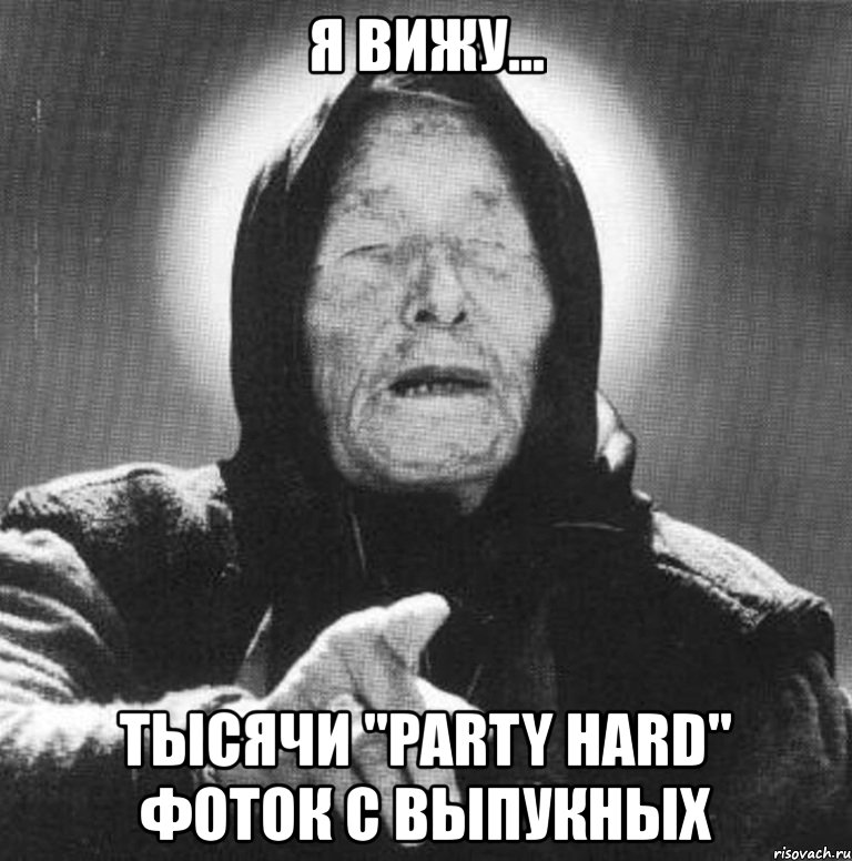 я вижу... тысячи "party hard" фоток с выпукных, Мем Ванга