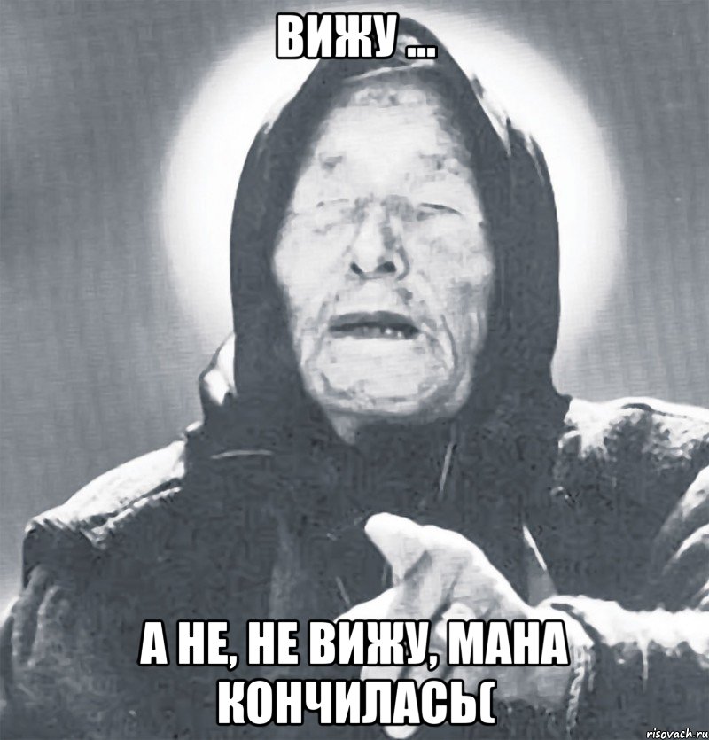 вижу ... а не, не вижу, мана кончилась(, Мем Ванга