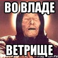 во владе ветрище, Мем Ванга (цвет)