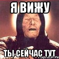 я вижу ты сейчас тут, Мем Ванга (цвет)