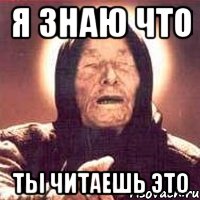 я знаю что ты читаешь это, Мем Ванга (цвет)