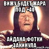 вижу будет жара под +40 айдана фотки закинула, Мем Ванга (цвет)