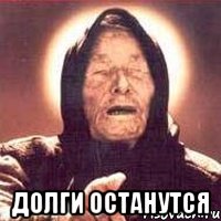  долги останутся, Мем Ванга (цвет)