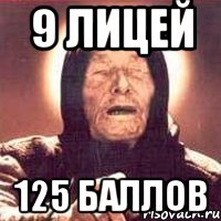 9 лицей 125 баллов, Мем Ванга (цвет)