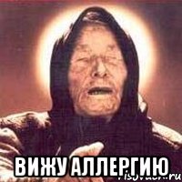  вижу аллергию, Мем Ванга (цвет)