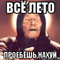 всё лето проебёшь нахуй, Мем Ванга (цвет)