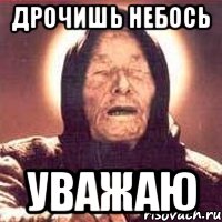 дрочишь небось уважаю, Мем Ванга (цвет)