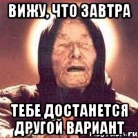 вижу, что завтра тебе достанется другой вариант, Мем Ванга (цвет)