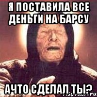 я поставила все деньги на барсу aчто сделал ты?, Мем Ванга (цвет)