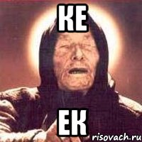 ке ек, Мем Ванга (цвет)