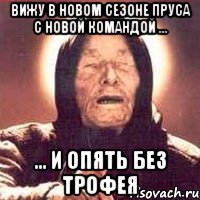 вижу в новом сезоне пруса с новой командой ... ... и опять без трофея, Мем Ванга (цвет)