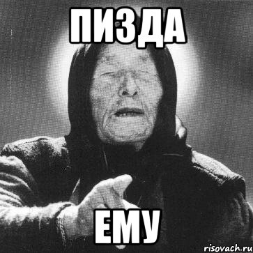 пизда ему, Мем Ванга