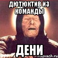 дютюктив из команды дени, Мем Ванга (цвет)
